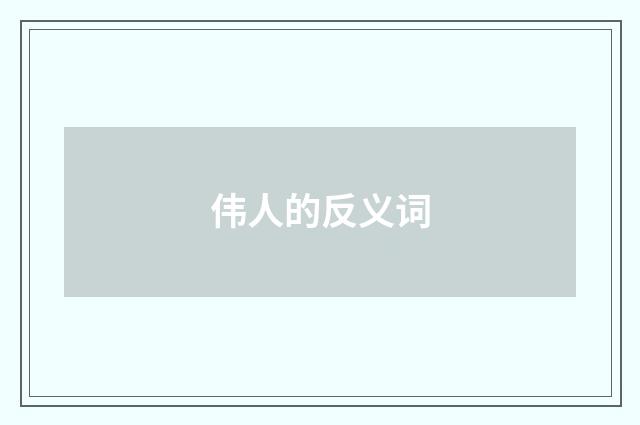 伟人的反义词