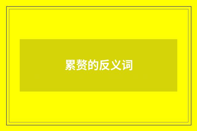 累赘的反义词