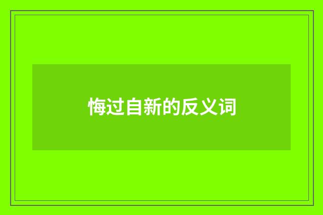悔过自新的反义词