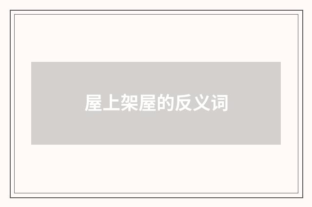 屋上架屋的反义词