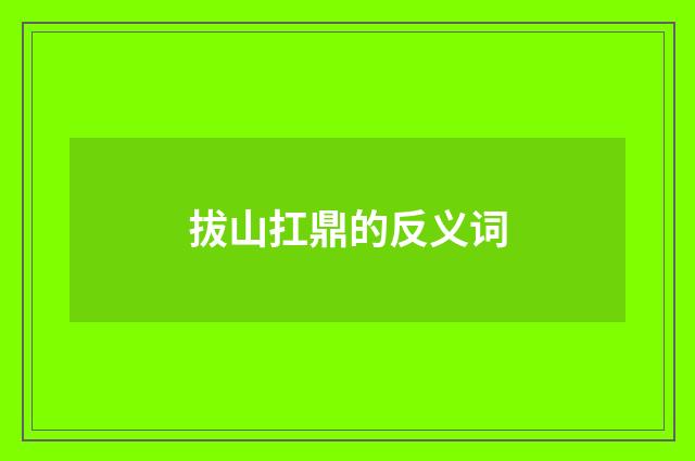 拔山扛鼎的反义词