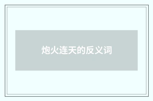 炮火连天的反义词