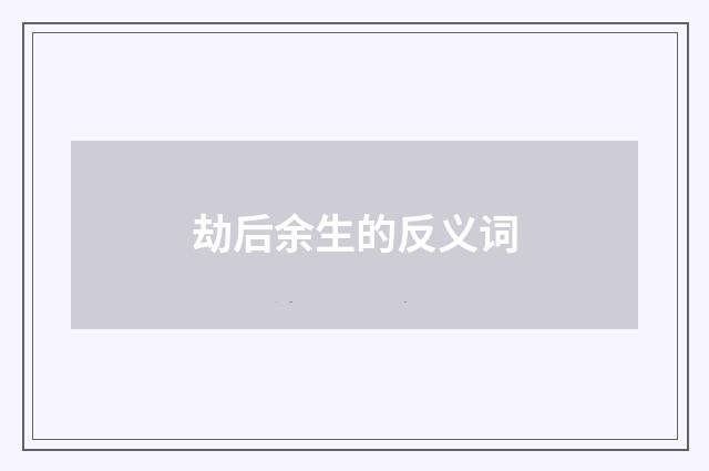 劫后余生的反义词