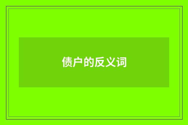债户的反义词