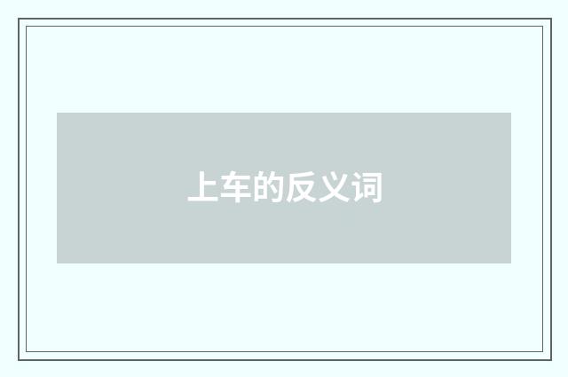上车的反义词
