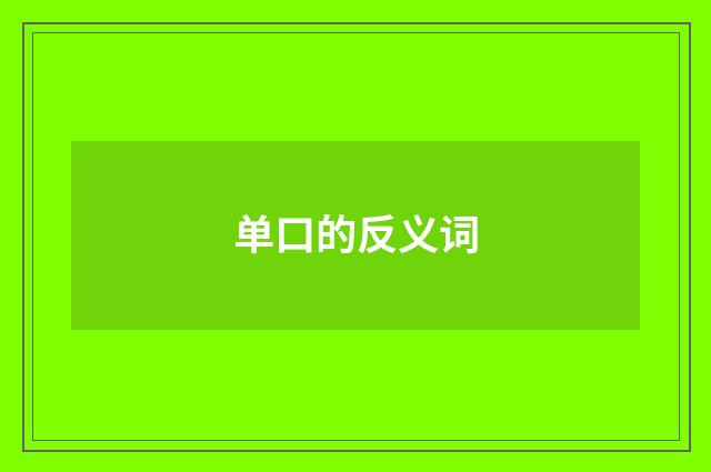 单口的反义词