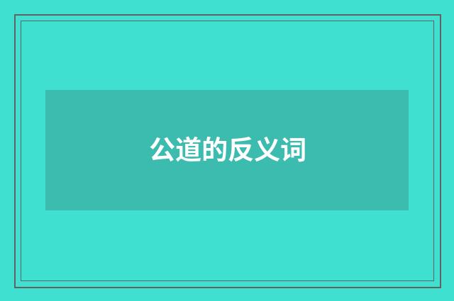 公道的反义词