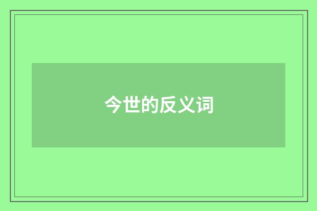今世的反义词