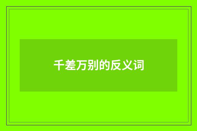千差万别的反义词