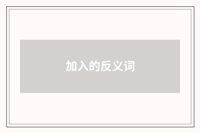 加入的反义词