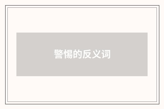 警惕的反义词