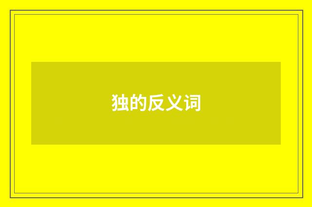 独的反义词