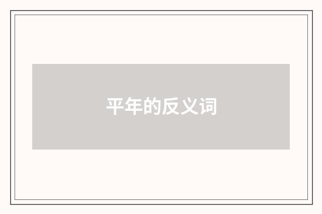 平年的反义词