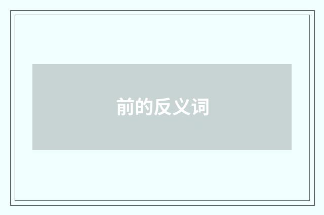 前的反义词