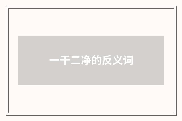 一干二净的反义词