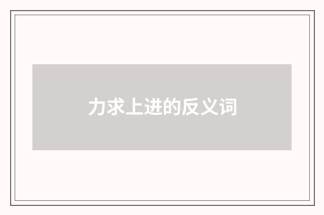 力求上进的反义词