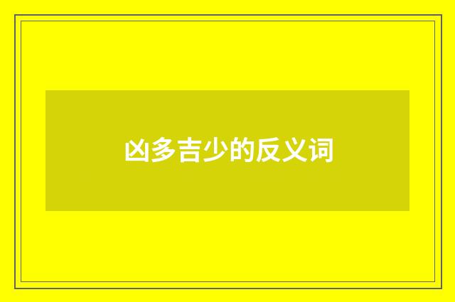 凶多吉少的反义词