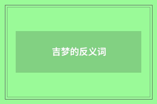 吉梦的反义词