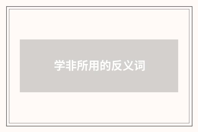 学非所用的反义词