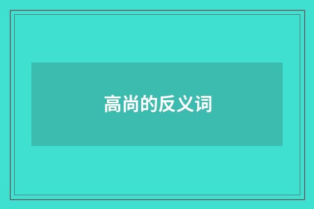 高尚的反义词