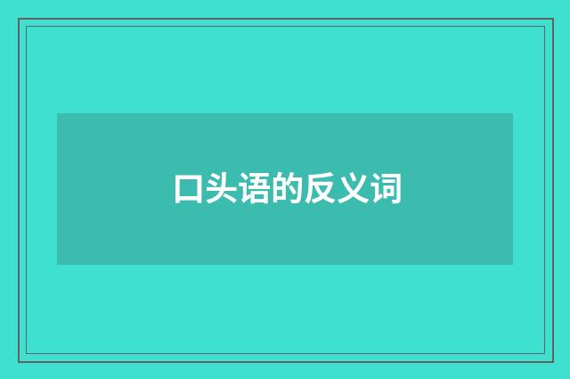 口头语的反义词