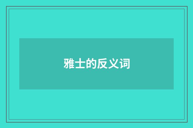 雅士的反义词