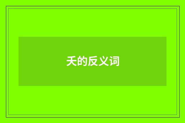 夭的反义词