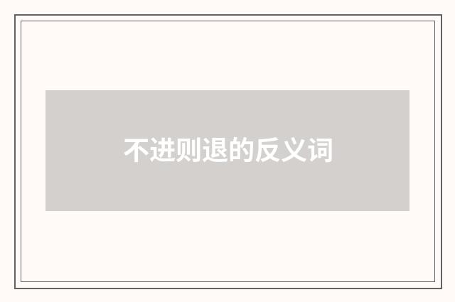 不进则退的反义词
