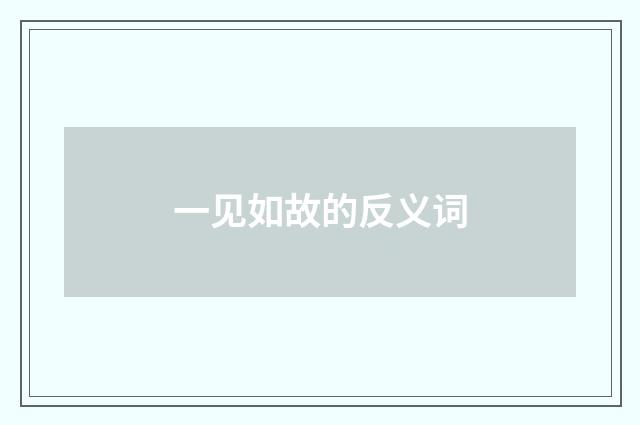 一见如故的反义词