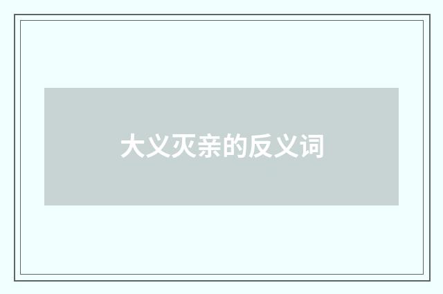 大义灭亲的反义词