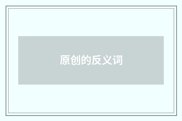 原创的反义词