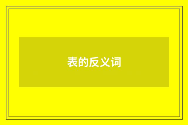 表的反义词