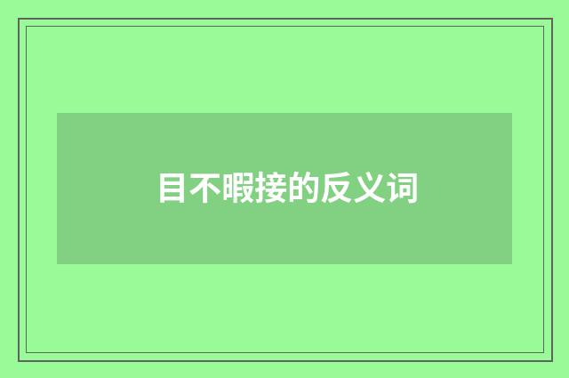 目不暇接的反义词