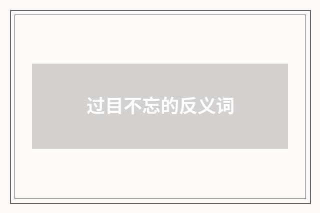 过目不忘的反义词