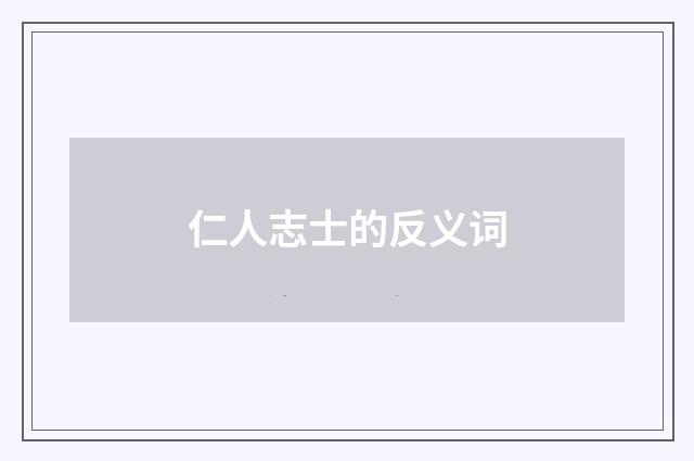 仁人志士的反义词