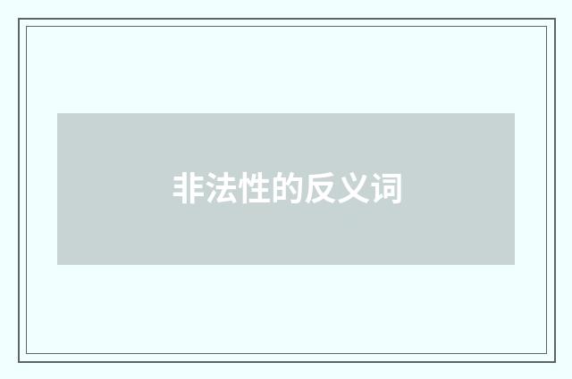 非法性的反义词