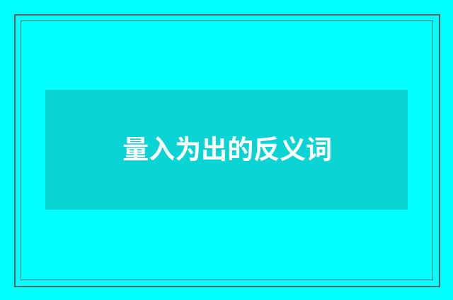 量入为出的反义词