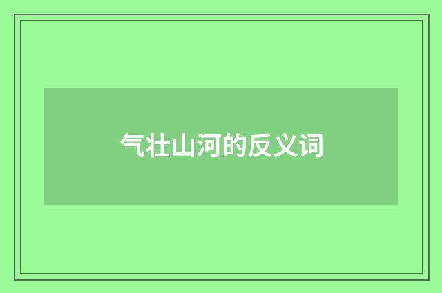 气壮山河的反义词