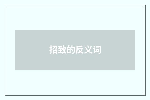 招致的反义词