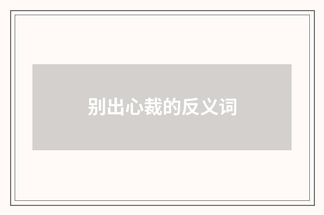 别出心裁的反义词