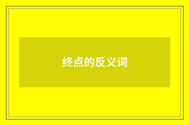终点的反义词