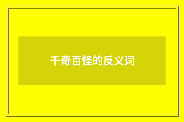 千奇百怪的反义词