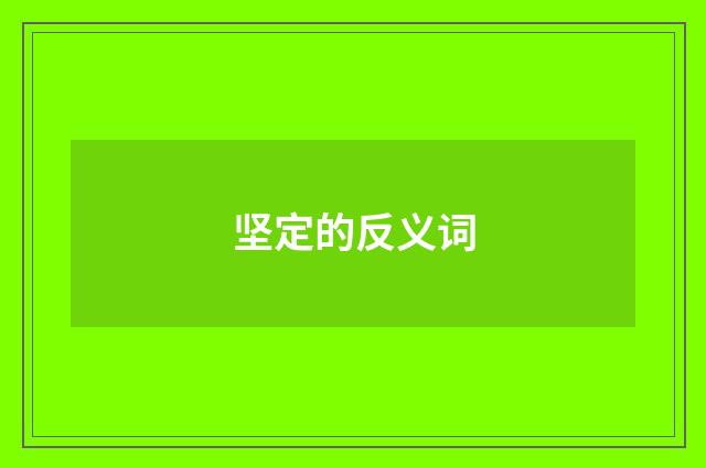 坚定的反义词