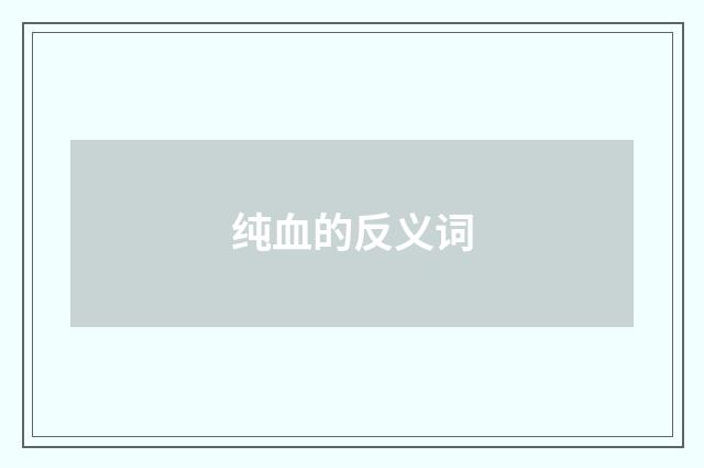 纯血的反义词