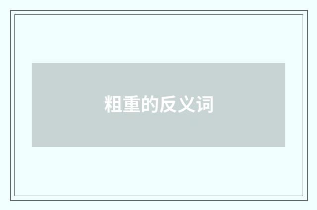 粗重的反义词