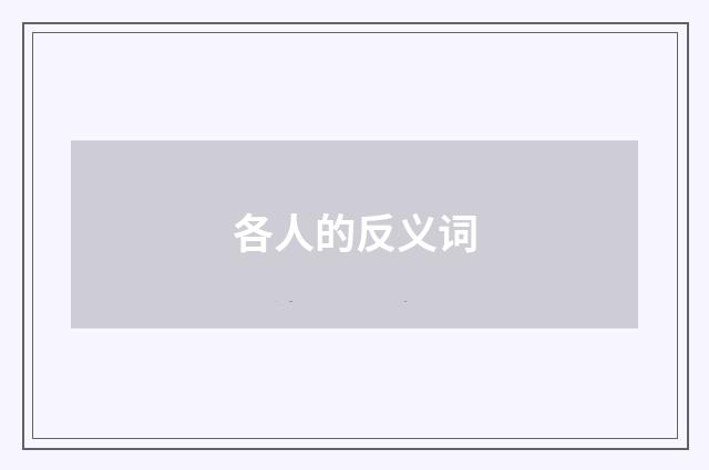 各人的反义词