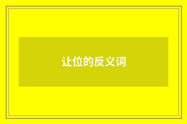 让位的反义词