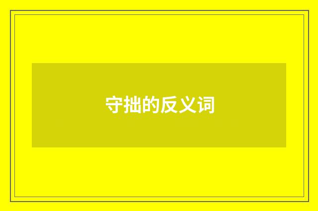 守拙的反义词