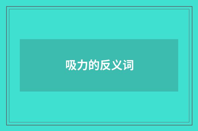 吸力的反义词