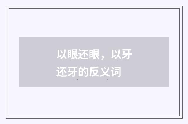 以眼还眼，以牙还牙的反义词